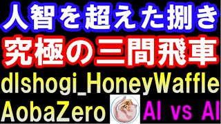 AIで振り飛車新時代到来!? 人智を超えた「究極の三間飛車」のサバキ　dishogi_HoneyWaffile VS  AobaZero screenshot 1