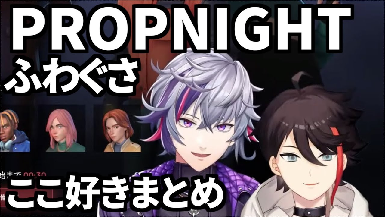 ふわぐさPropnightここ好きまとめ【不破湊/三枝明那/にじさんじ 】