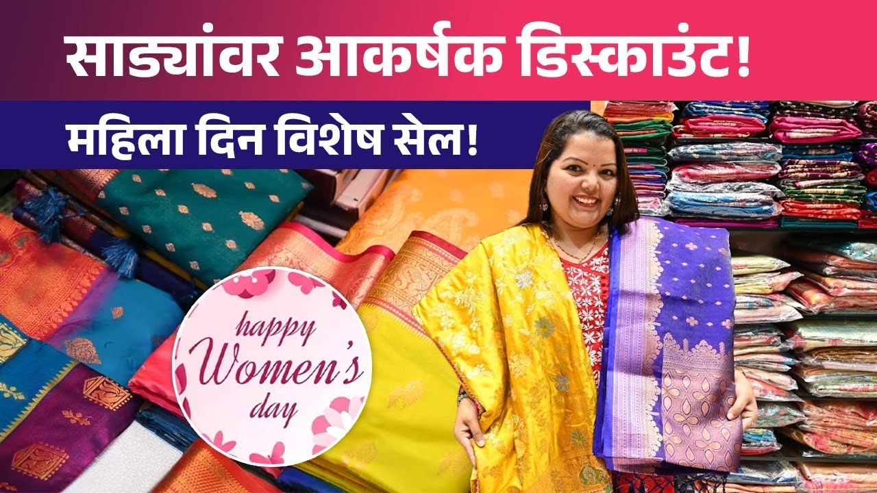 Saree Shopping : साड्यांवर आकर्षक डिस्काउंट! महिला दिन विशेष सेल! Womens Day Special Discounts Dadar