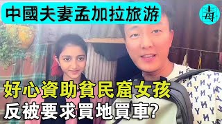 好心資助貧民窟女孩，反被要求買地買車？中國夫妻孟加拉旅遊，被坑慘了！