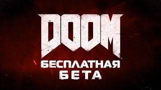 DOOM Open Beta - Скачать бесплатно и без СМС DOOM Open Beta - Скачать бесплатно и без СМС
