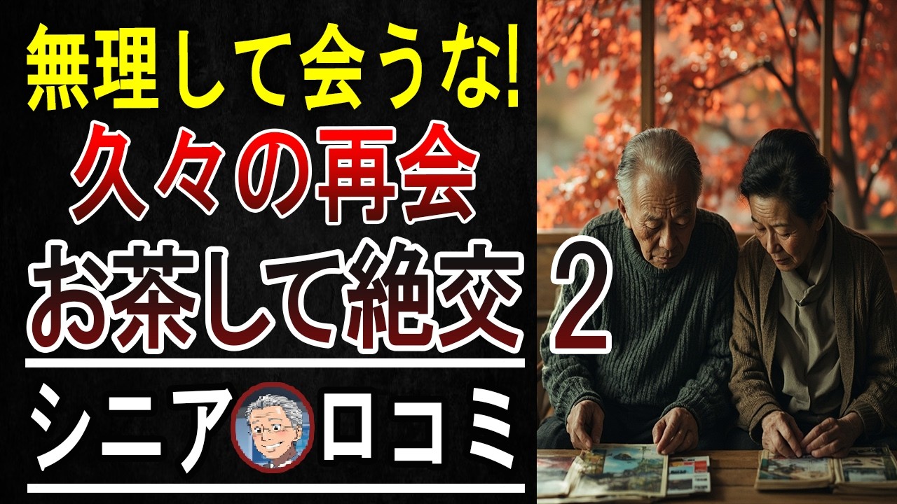 【実録】「老後の常識」は間違い！？日本のシニアが