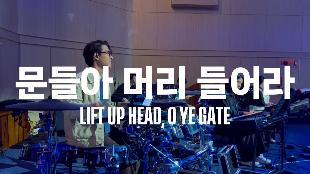 J-US - 문들아 머리 들어라 (Lift Up Head, O Ye Gate) 드럼캠 Drum cam (2026/02/10 포항제일교회 청년드림)