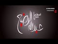 قناة طه فاصل حسين مني وانا من حسين 2016 السلام عليك عبد الله الرضيع 