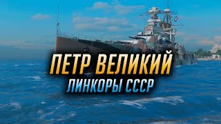 👍 ПЕТР ВЕЛИКИЙ 👍 World of Warships