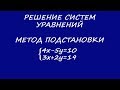 Решение систем уравнений. Методом подстановки. Выразить Y