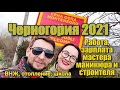 Черногория, декабрь 2021. Заработок строителя и мастера маникюра. ВНЖ, отопление, школа