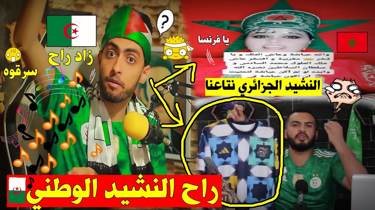 بعد الزليج,النشيد الجزائري تابع المغرب🇲🇦رسميََابالدليل!والمراركة يطالبون بإسترجاعه فورا من لجزائر🇩🇿😂