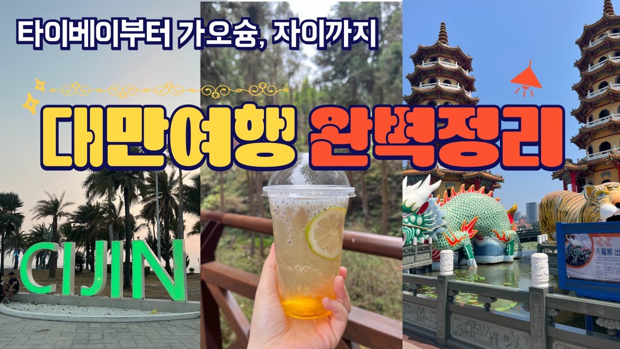 🇹🇼이 영상 하나만으로 대만여행 계획짜기 가능!! 5일만에 타이베이에서 가오슝, 자이 벚꽃🌸
