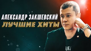 Лучшие хиты ✮ Александр Закшевский | Эти песни ищут все 2023