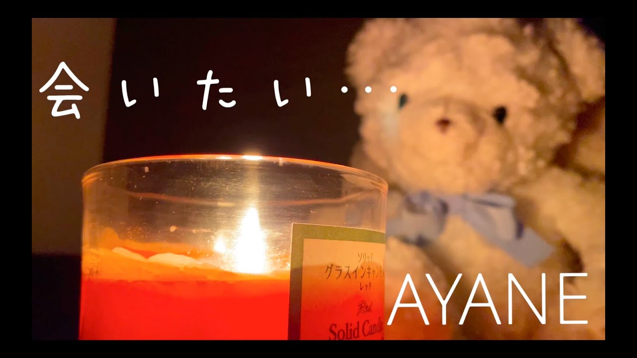 会いたい人に会えない時に聞く曲 会いたい Ayane Youtube