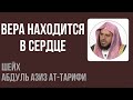 Шейх Ат-Тарифи — Вера находится в сердце