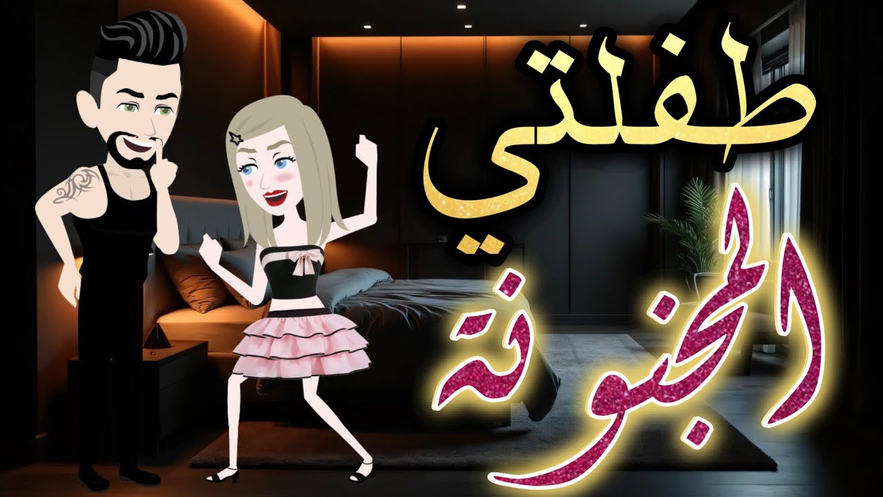 أجمل قصص رومانسية كاملة||هتخطف قلبك ❤️🔥||فقط في #مملكة_الحكايات_الكاملة