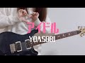 アイドル/YOASOBI ギター弾いてみた【推しの子 OP】IDOL
