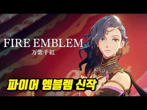 <strong>파이어</strong> 엠블렘 만자천홍 최초공개 트레일러 한글