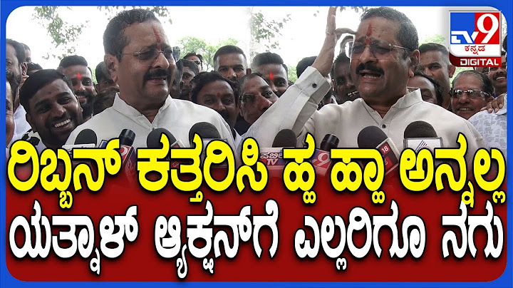 Basangouda Patil Yatnal: ಕಾರ್ಯಕ್ರಮದಲ್ಲಿ ಪಾಲ್ಗೊಳ್ಳುವ ವಿಚಾರದಲ್ಲಿ ಯತ್ನಾಳ್ ಮಾತಿಗೆ ಬೆಂಬಲಿಗರಿಗೆ ನಗು| #TV9D
