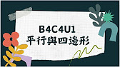 【國中數學】B4C4平行四邊形