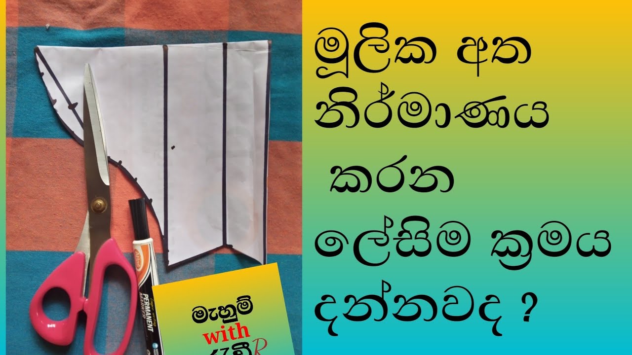මූලික අත නිර්මාණය කරන ලේසිම ක්‍රමය /let's make the basic sleeve /mulika atha nirmanaya kireema