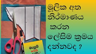 මලක අත නරමණය කරන ලසම කරමය Lets Make The Basic Sleeve Mulika Atha Nirmanaya Kireema