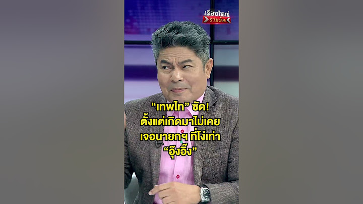 ไม่เคยเจอนายกฯ แบบ อุ๊งอิ๊งค์ | สำนักข่าววันนิวส์
