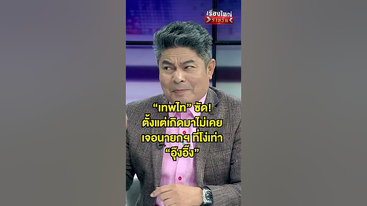 ไม่เคยเจอนายกฯ แบบ อุ๊งอิ๊งค์ | สำนักข่าววันนิวส์