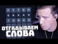 ОТГАДЫВАЕМ СЛОВА С ЧАТА | ВОРДЛИ НА РУССКОМ