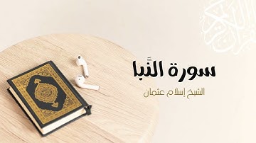 78- سورة النبأ | المصحف المرتل للشيخ إسلام عثمان