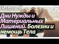 Дни Нужды и Материальных Лишений. Болезни и Немощи Тела. Пестов Николай