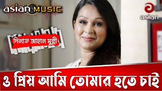 Video thumbnail of "O Priyo Ami Tomar Hote Chai | ও প্রিয় আমি তোমার হতে চাই | Movie song | Dinat Jahan Munni"