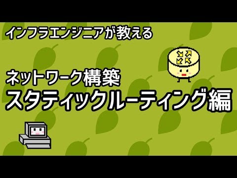 【インフラエンジニアが教える】ネットワーク構築講座#2「スタティックルーティング編」