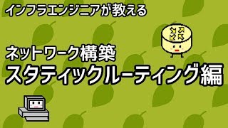 【インフラエンジニアが教える】ネットワーク構築講座#2「スタティックルーティング編」