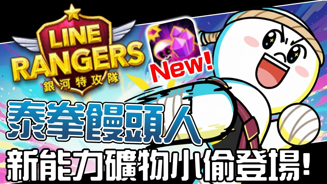 Line Rangers-觀眾投稿EP.578 || 泰拳饅頭人－新能力礦物小偷登場！ ||
