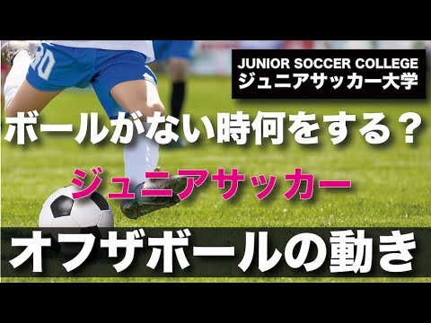 ボールがない時何をする ジュニアサッカー オフザボールの動き Youtube