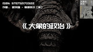 《大象的政治》大象版的“权力的游戏”