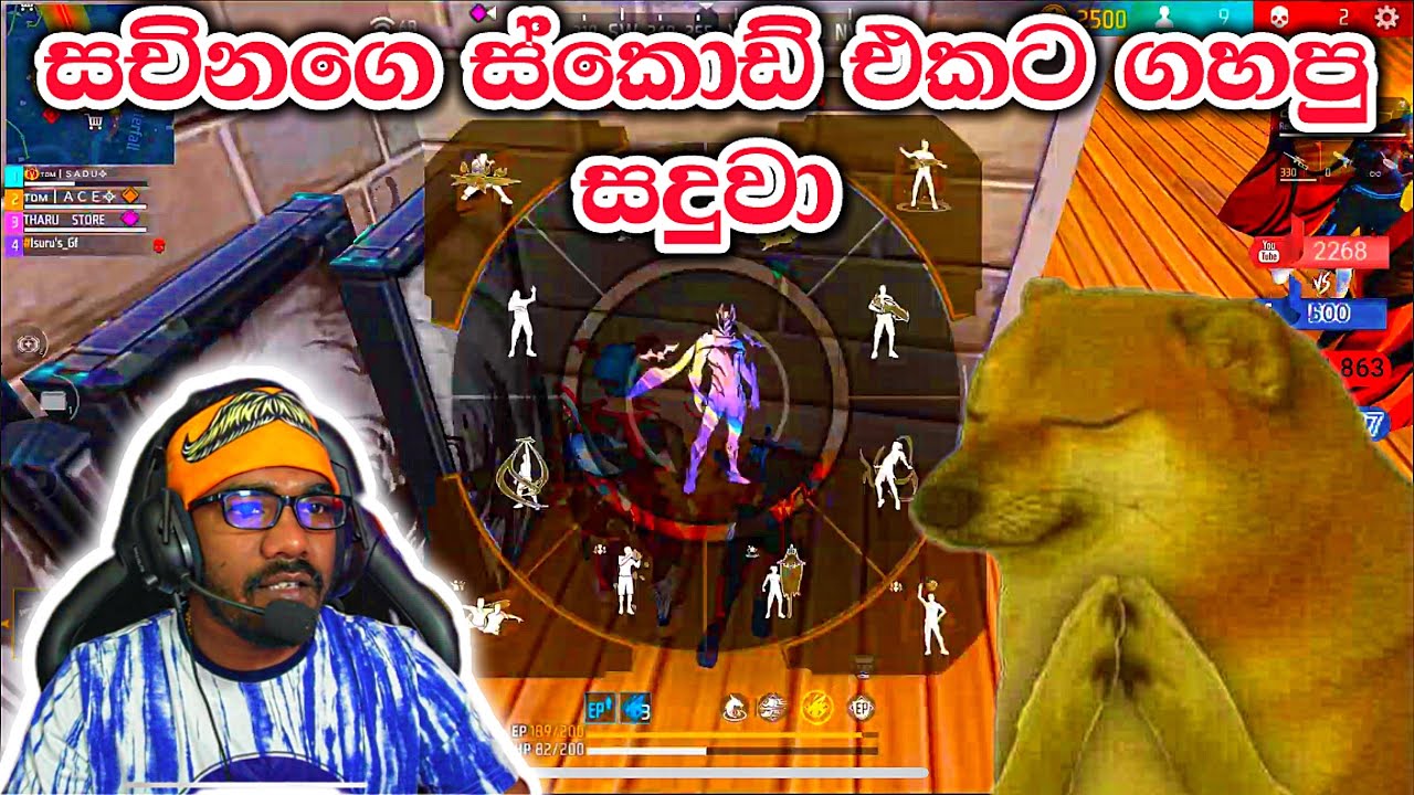 සචිනගෙ ස්කොඩ් එක වඩාගත්ත සදුවා | @GamingSadu