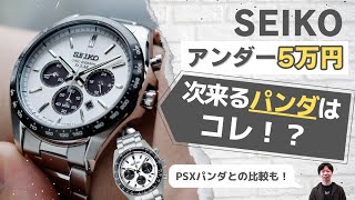 【5万以内 SEIKOパンダ】22年5月発売 ソーラークロノグラフ SBPY165 実機レビュー【SBDL085との比較もあります】SEIKO SELECTION PANDA review