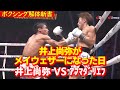 井上尚弥 VS アフマダリエフを解体します 完璧なアウトボクシングと一抹の不安と