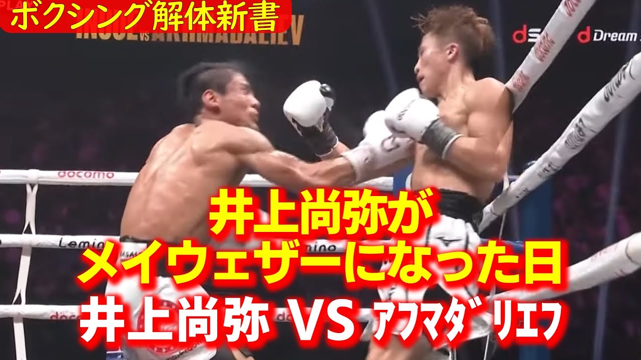 井上尚弥 VS アフマダリエフを解体します 完璧なアウトボクシングと
