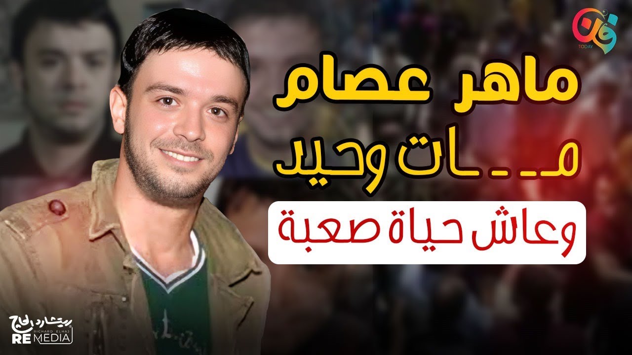 ماهر عصام.. الطفل اللي اكتشفه يوسف شاهين ورحل قبل ما يكمل الأربعين