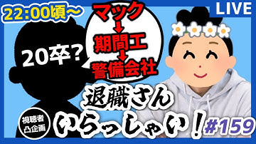 【退職者インタビュー159】意識の低い新卒・就活生・社会人のたまり場【現実逃避雑談】