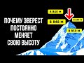 Почему гора Эверест то становится выше, то уменьшается?