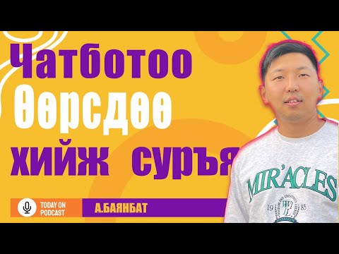 Чатбот хэрхэн хийх