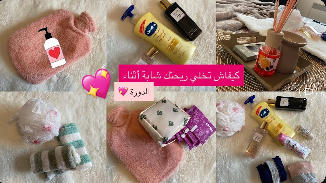 كيفاش تخلي ريحتك🌸شابة خلال الدورة الروتين الكامل للعناية 💖بالنظافة الشخصية🌼period self careroutine