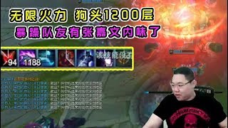 【PDD】狗头:和南波开黑,1200层的Q是什么伤害?
