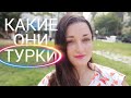 О ТУРЕЦКИХ МУЖЧИНАХ🙃 Турецкий быт/особенности и традиции