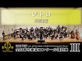 【WISHの課題曲】2023年度 全日本吹奏楽コンクール課題曲III レトロ(演奏)