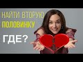 Как найти свою вторую половинку - Основа крепких и здоровых отношений.