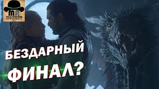 ХУДШИЙ ФИНАЛ СЕРИАЛА? 🔥 ИГРА ПРЕСТОЛОВ 6 Серия 8 Сезон + КОНКУРС 🎁