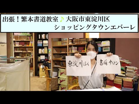 書道】出張書道教室😊大阪市東淀川にて繁本書道YouTube