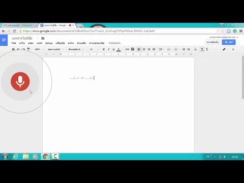 สาธิตการพิมพ์ด้วยเสียงพูดแบบ Online บน PC ด้วย Google Doc